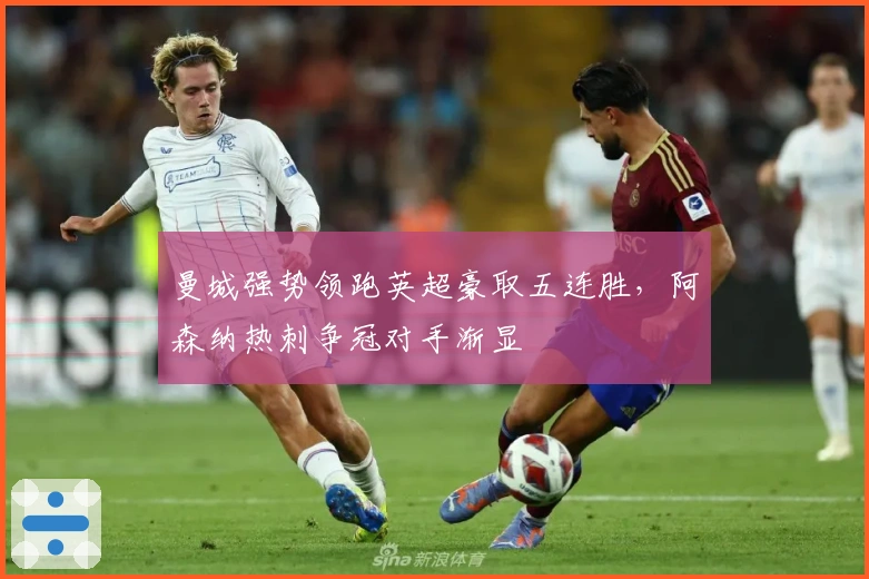 曼城强势领跑英超豪取五连胜，阿森纳热刺争冠对手渐显