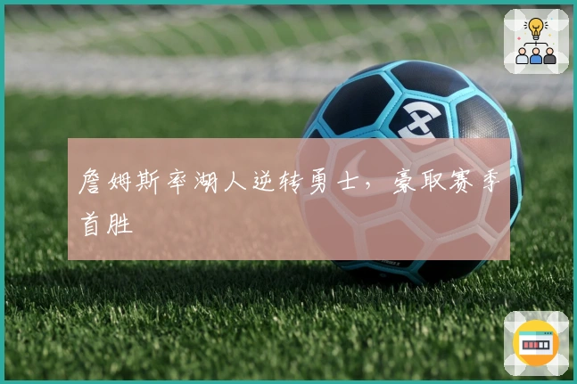 詹姆斯率湖人逆转勇士，豪取赛季首胜