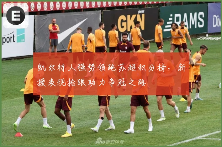 凯尔特人强势领跑苏超积分榜，新援表现抢眼助力争冠之路